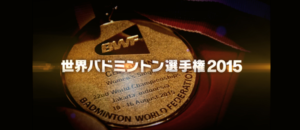 世界バドミントン選手権2015