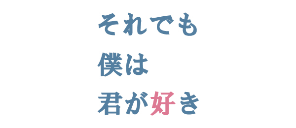 それでも僕は君が好き