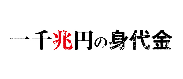 一千兆円の身代金