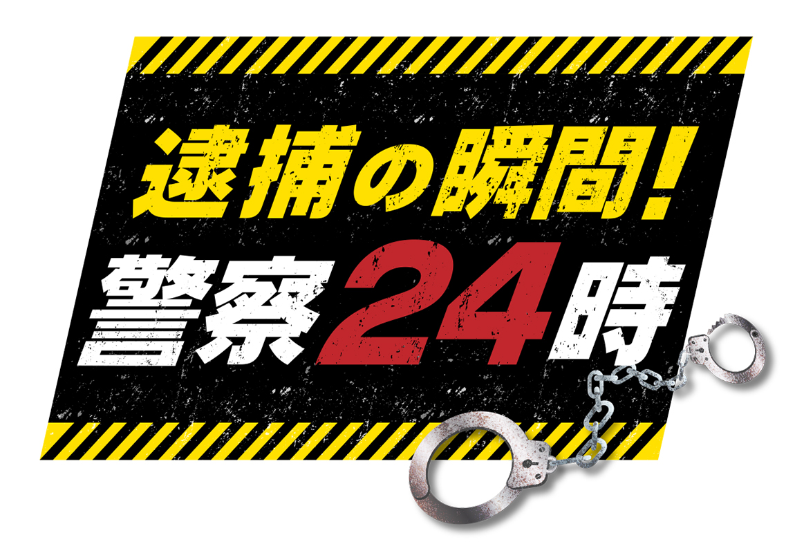 逮捕の瞬間！警察24時