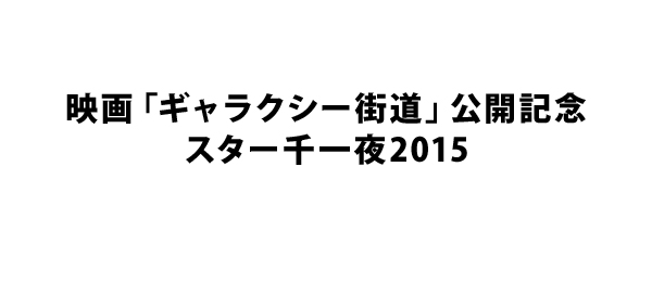 映画「ギャラクシー街道」公開記念スター千一夜2015