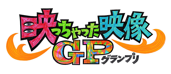 映っちゃった映像GP（事前）