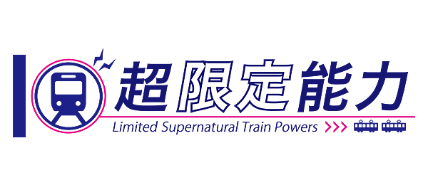 超限定能力