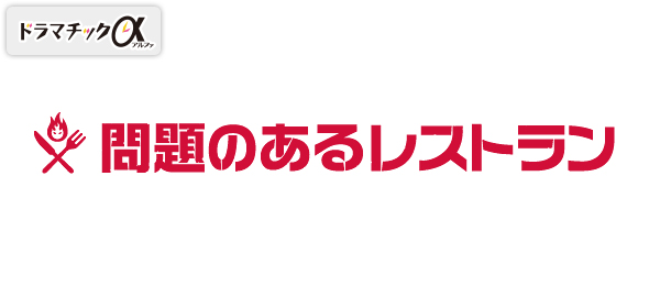 問題のあるレストラン（再）