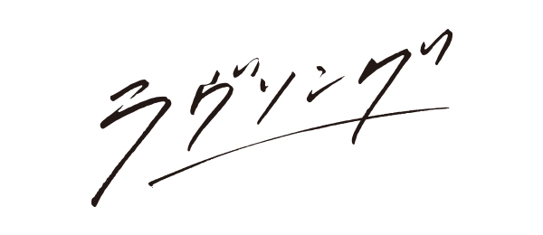 ラヴソング（事前）