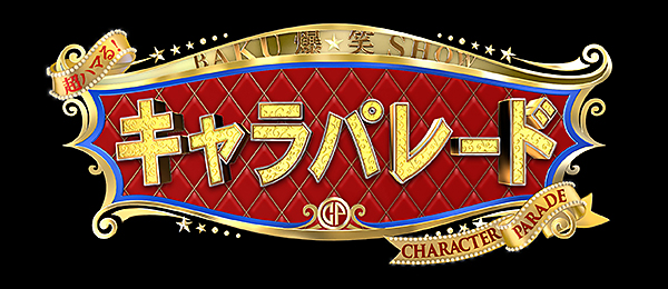 超ハマる！爆笑キャラパレード（事前）