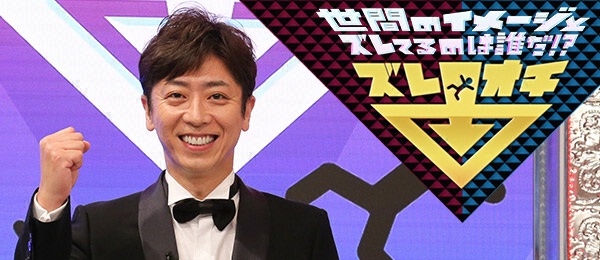 世間のイメージとズレてるのは誰だ！？ズレ↓オチ