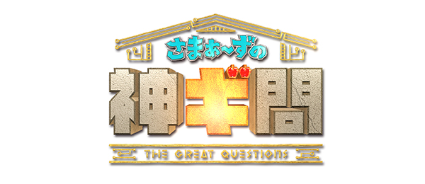 さまぁ~ずの神ギ問(事前)