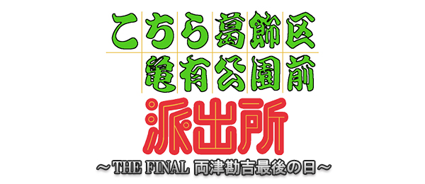 こちら葛飾区亀有公園前派出所～THE FINAL 両津勘吉最後の日～