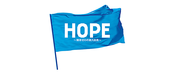 HOPE～期待ゼロの新入社員～（事前）