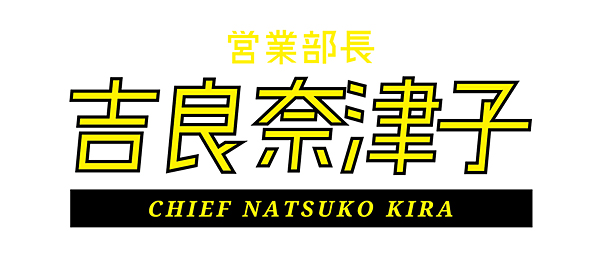 営業部長 吉良奈津子（事前）