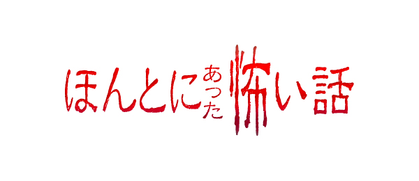 ほんとにあった怖い話（事前）