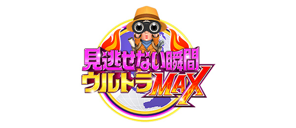 見逃せない瞬間ウルトラMAX