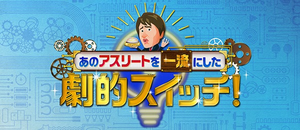あのアスリートを一流にした劇的スイッチ フジテレビ