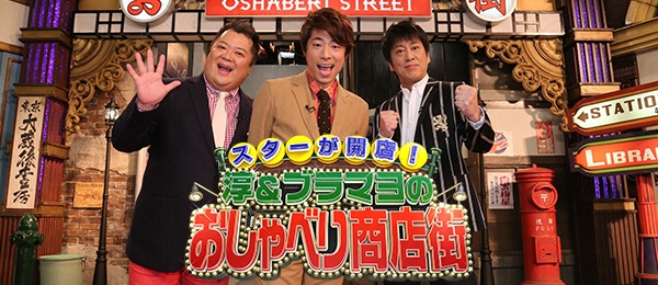 スターが開店！ 淳＆ブラマヨのおしゃべり商店街