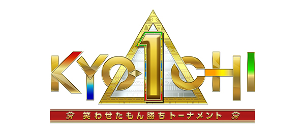 笑わせたもん勝ちトーナメント KYO-ICHI
