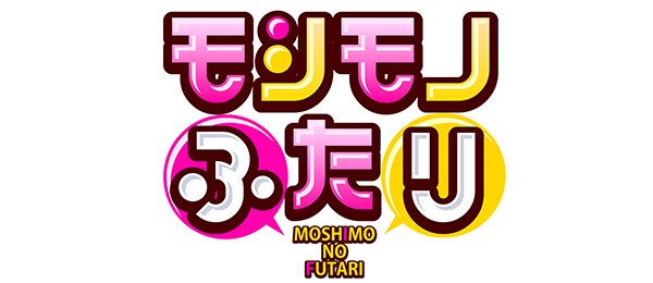 モシモノふたり（事前）