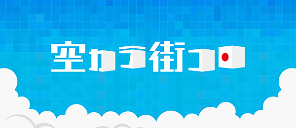 空カラ街コロ