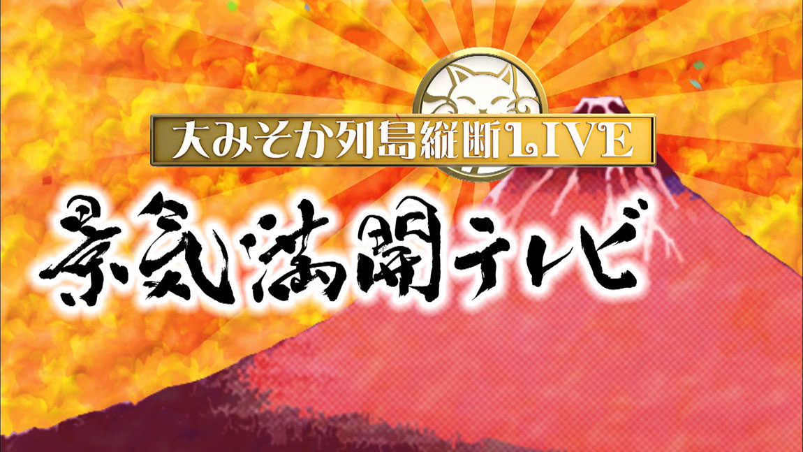 大みそか列島縦断LIVE景気満開テレビ