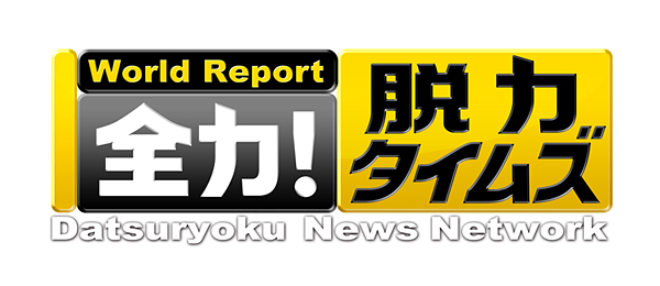 全力 脱力タイムズ 再 フジテレビ