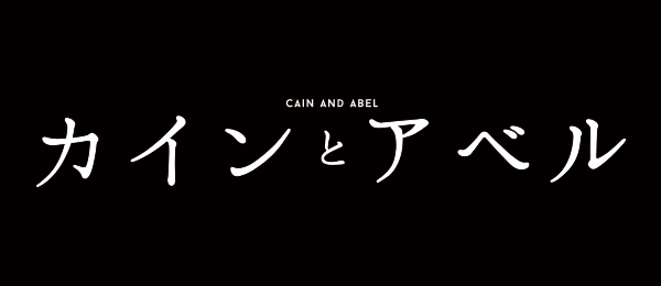 カインとアベル（再）