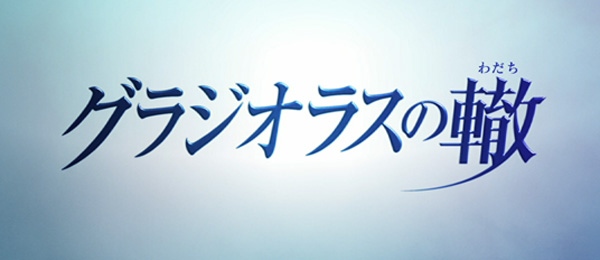 グラジオラスの轍(再)