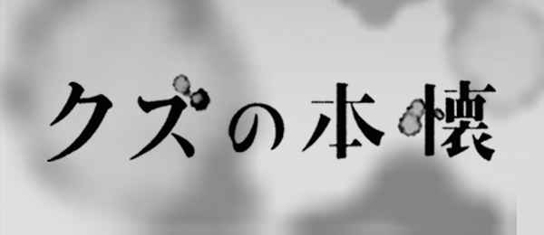 クズの本懐 フジテレビ