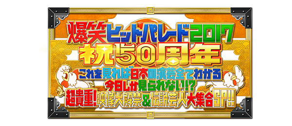 爆笑ヒットパレード！祝50周年これを見れば日本の演芸すべてがわかる。今日しか見られない！？超貴重！映像大解禁＆伝説芸人大集合SP！！