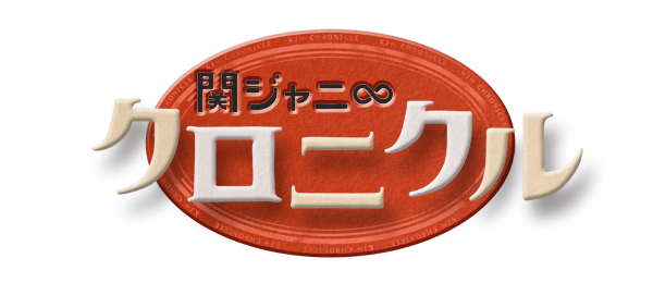関ジャニ クロニクル 事前 フジテレビ 関ジャニ クロニクル 事前 フジテレビ