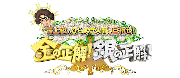 クイズ 金の正解 銀の正解 フジテレビ