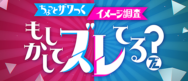もしかしてズレてる？（事前）