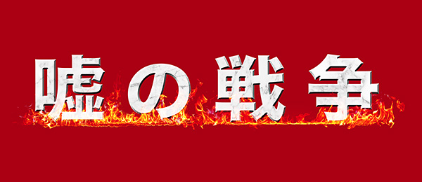 嘘の戦争（事前）