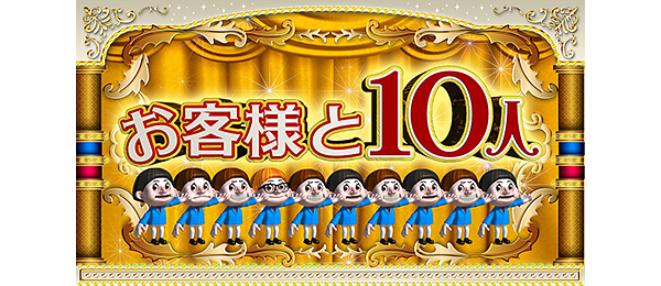 お客様と10人