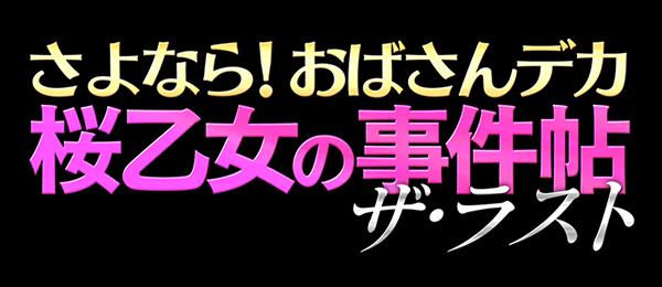 さよなら！おばさんデカ 桜乙女の事件帖 ザ・ラスト