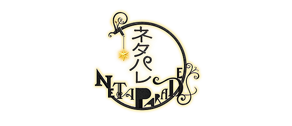 ネタパレPR