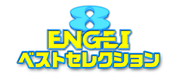 ENGEIベストセレクション