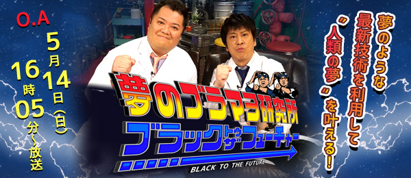 夢のブラマヨ研究所ブラック・トゥ・ザ・フューチャー