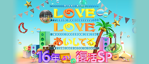 LOVE LOVE あいしてる 16年ぶりの復活SP