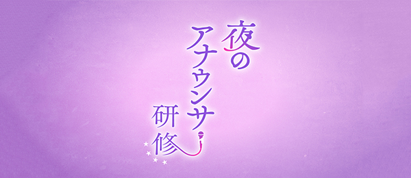 夜のアナウンサー研修