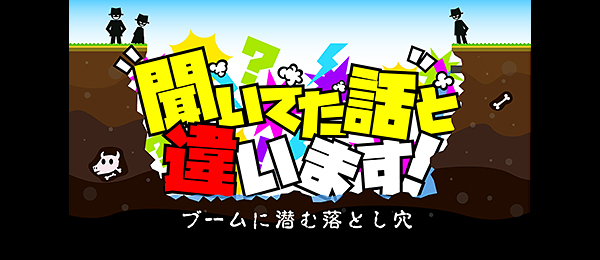 聞いてた話と違います！