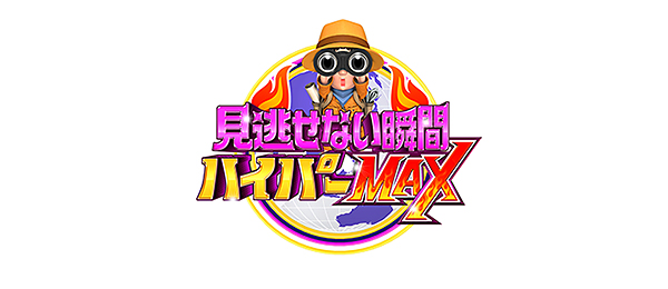 見逃せない瞬間ハイパーMAX!!