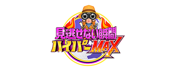 見逃せない瞬間ハイパーMAX！！