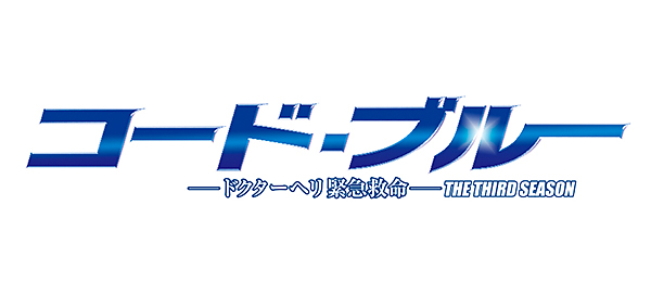 コード・ブルー－ドクターヘリ緊急救命－THE THIRD SEASON（事前）