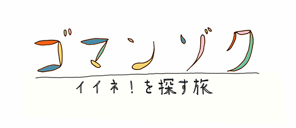 ゴマンゾク