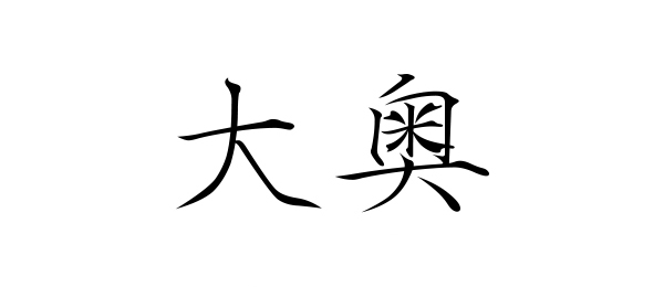 大奥（再）