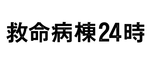 救命病棟24時 第4シリーズ 再 フジテレビ