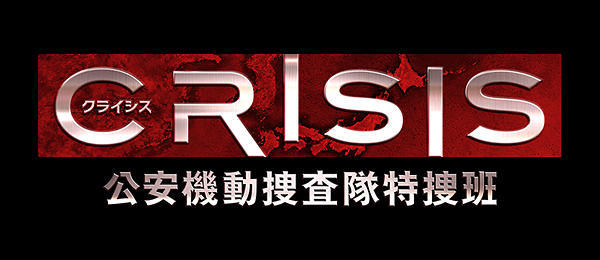 隊 捜査 公安 班 特捜 機動 crisis