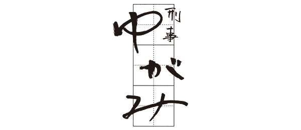 刑事ゆがみ（再） - フジテレビ
