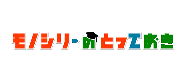 モノシリーのとっておき（事前）