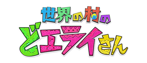 世界の村のどエライさん(事前)